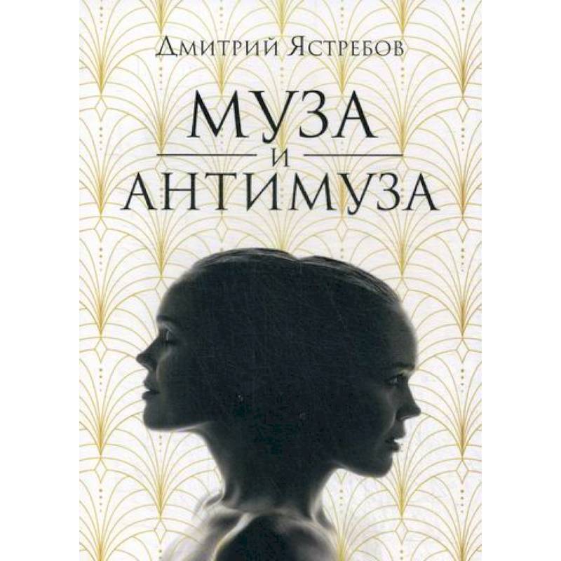 Муза и Антимуза