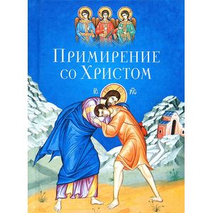 Примирение со Христом