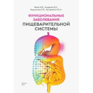 Функциональные заболевания пищеварительной системы Функциональные заболевания пищеварительной системы
