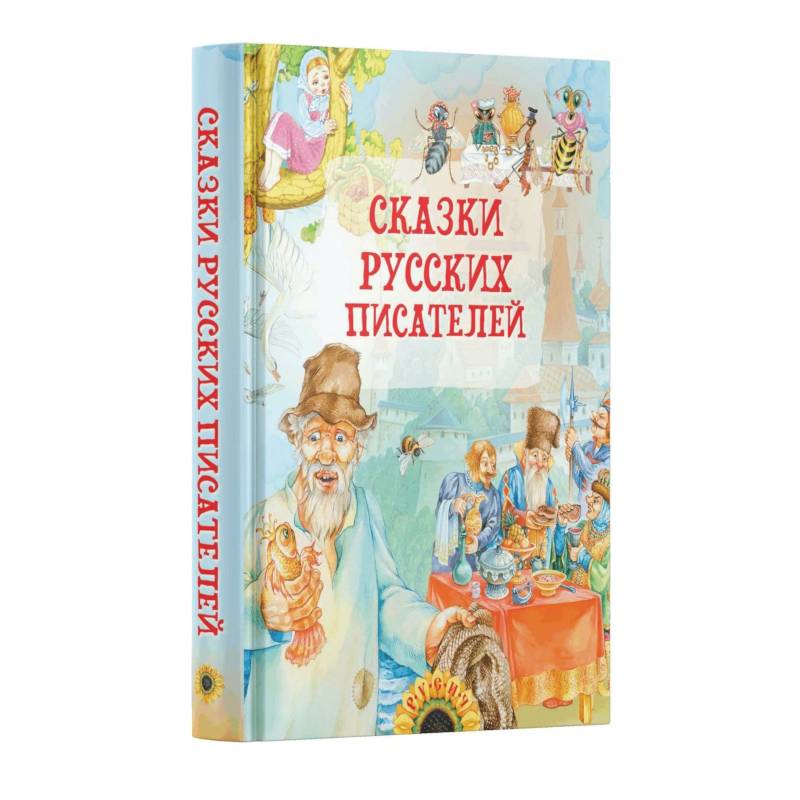 Сказки русских писателей Сказки русских писателей