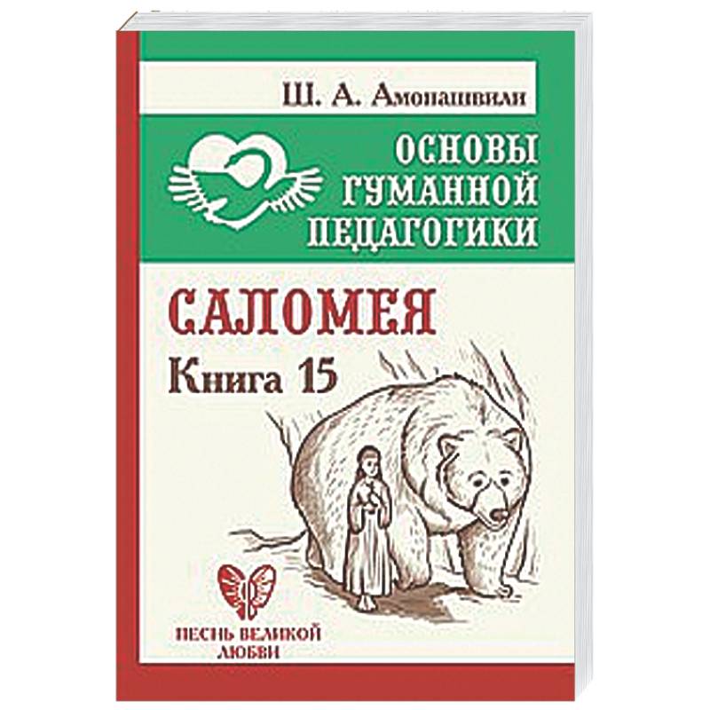 Саломея. Книга 15