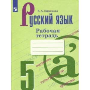 Русский язык. 5 класс. Рабочая тетрадь к учебнику Т. А. Ладыженской и др. Русский язык. 5 класс. Рабочая тетрадь к учебнику Т. А. Ладыженской и др.