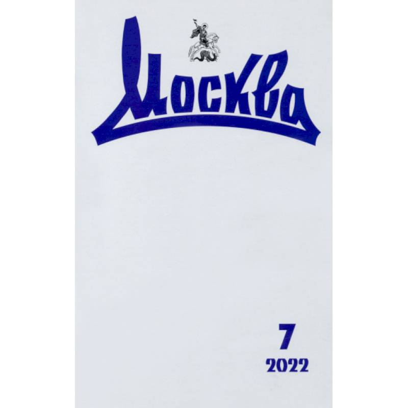Москва. 2022. № 7