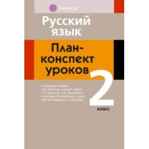 Русский язык. 2 класс. План-конспект уроков