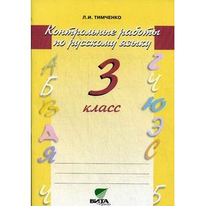 Контрольные работы по русскому языку. 3 класс. ФГОС Контрольные работы по русскому языку. 3 класс. ФГОС