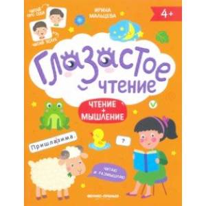 Чтение + мышление Чтение + мышление