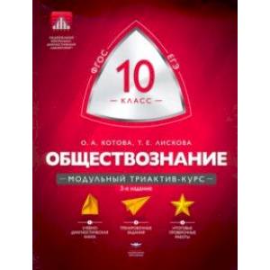 Обществознание. 10 класс. Модульный триактив-курс. ФГОС Обществознание. 10 класс. Модульный триактив-курс. ФГОС