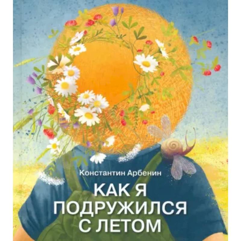 Как я подружился с летом Как я подружился с летом