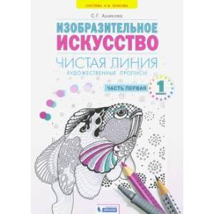 Художественные прописи 1класс Часть1. Художественные прописи 1класс Часть1.