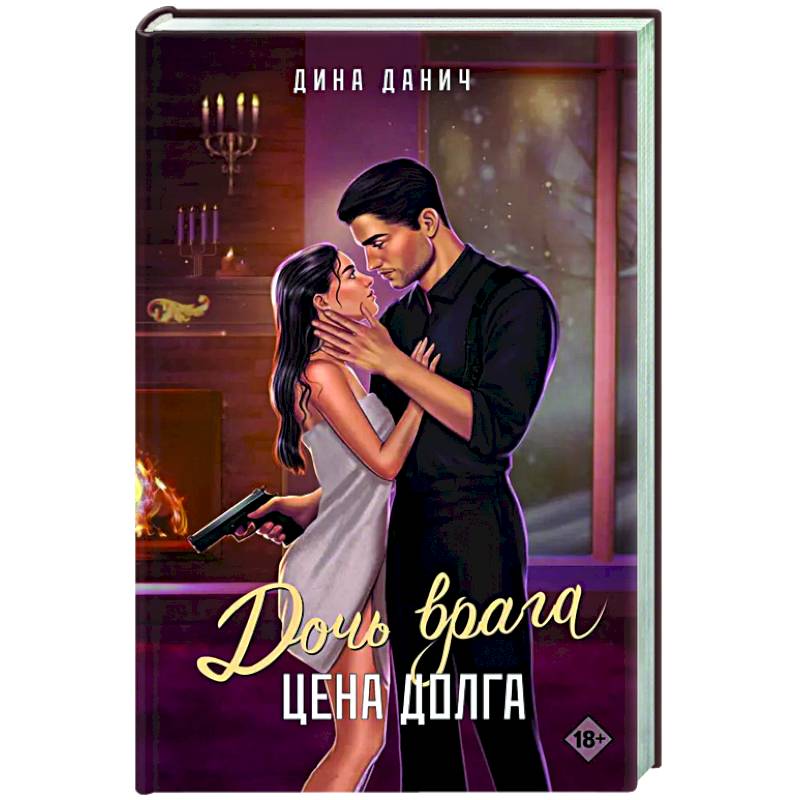 Дочь врага. Цена долга Дочь врага. Цена долга