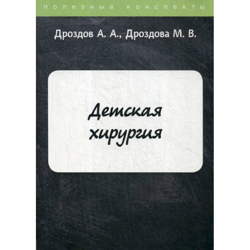 Детская хирургия