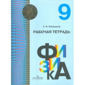 Физика. 9 класс. Рабочая тетрадь