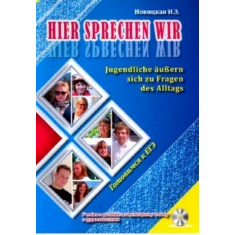 Это говорим мы. Учебное пособие по немецкому языку Это говорим мы. Учебное пособие по немецкому языку