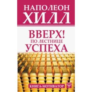 Вверх! По лестнице успеха. Книга-мотиватор Вверх! По лестнице успеха. Книга-мотиватор