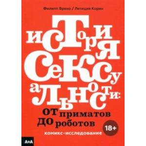 История сексуальности. От приматов до роботов. Комикс-исследование