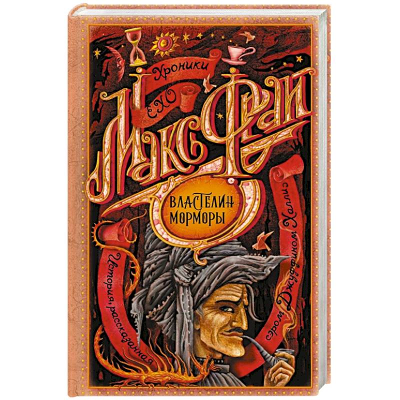 Властелин Морморы Властелин Морморы