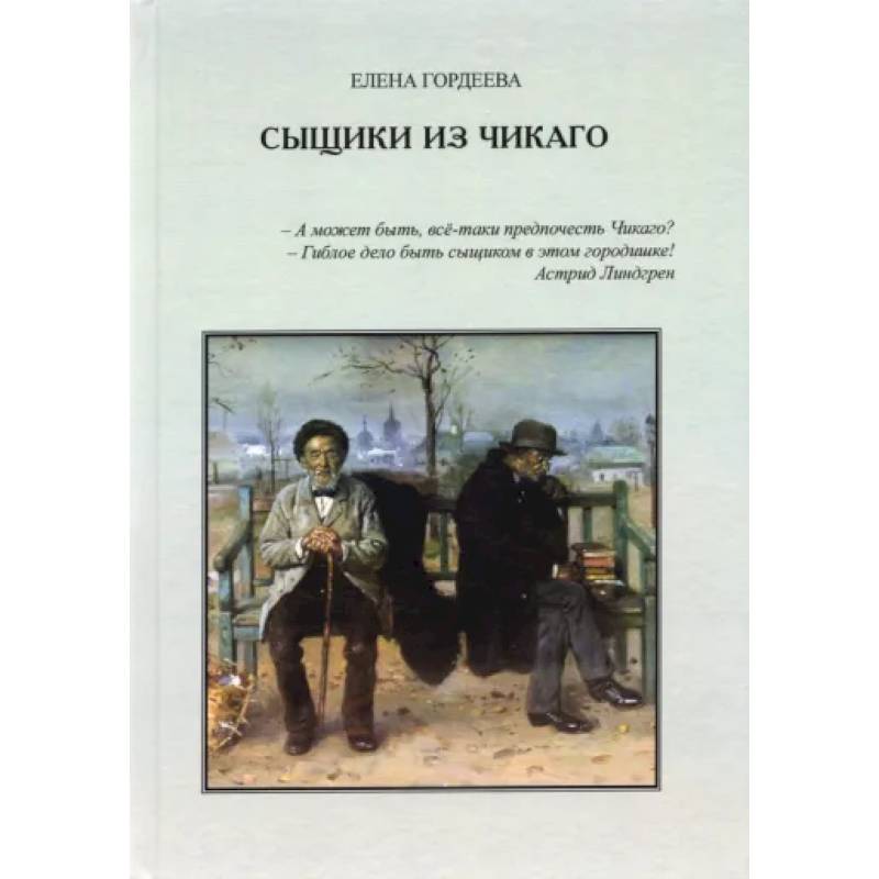 Сыщики из Чикаго. Повесть