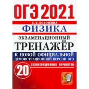ОГЭ-2021. Физика. Экзаменационный тренажер. 20 вариантов ОГЭ-2021. Физика. Экзаменационный тренажер. 20 вариантов