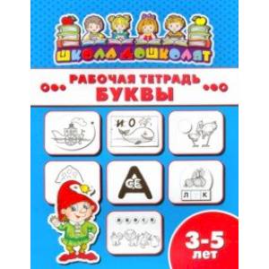 Рабочая тетрадь БУКВЫ. 3-5 лет (47354001)