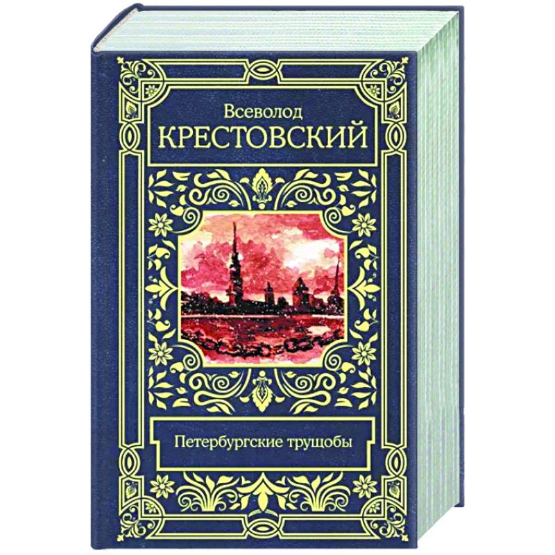 Петербургские трущобы Петербургские трущобы