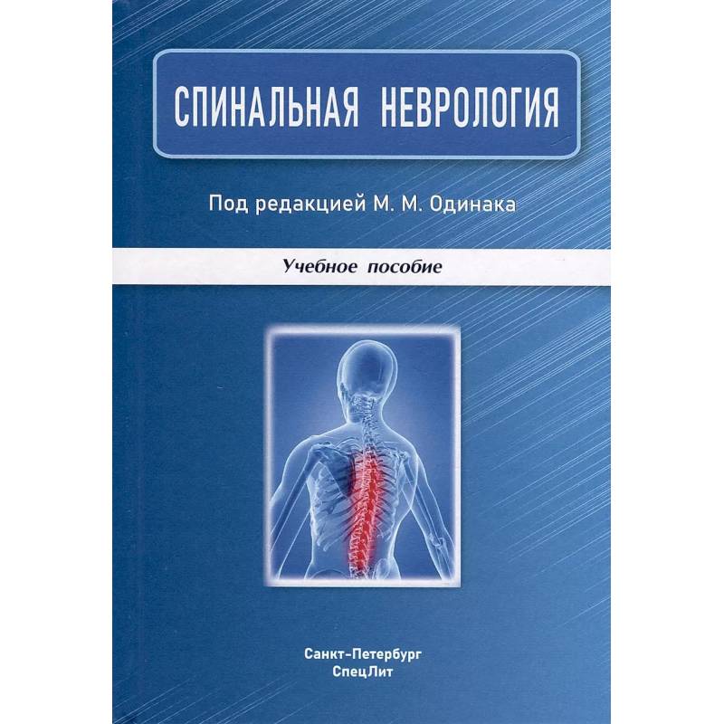 Спинальная неврология: учебное пособие. Спинальная неврология: учебное пособие.