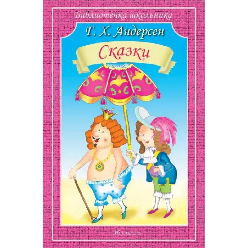 Сказки. Андерсен Сказки. Андерсен