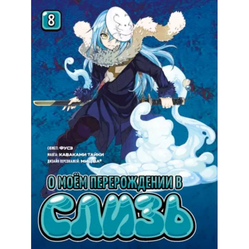 О моём перерождении в слизь. Книга 8