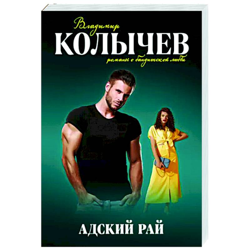 Адский рай Адский рай