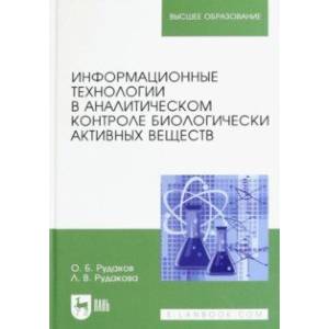 Информационные технологии в аналитическом контроле биологически активных веществ