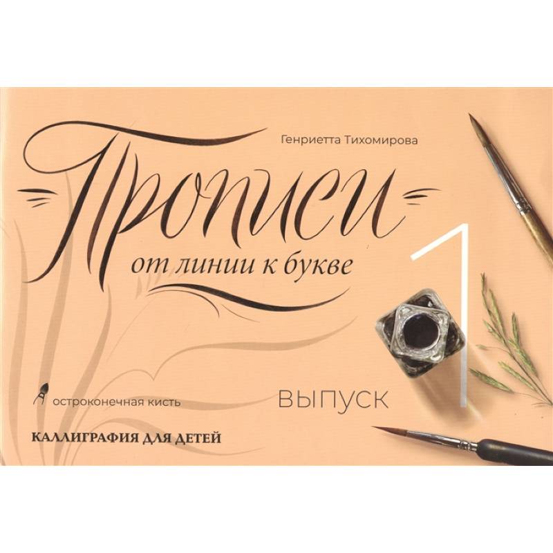 Прописи от линии к букве. Выпуск 1