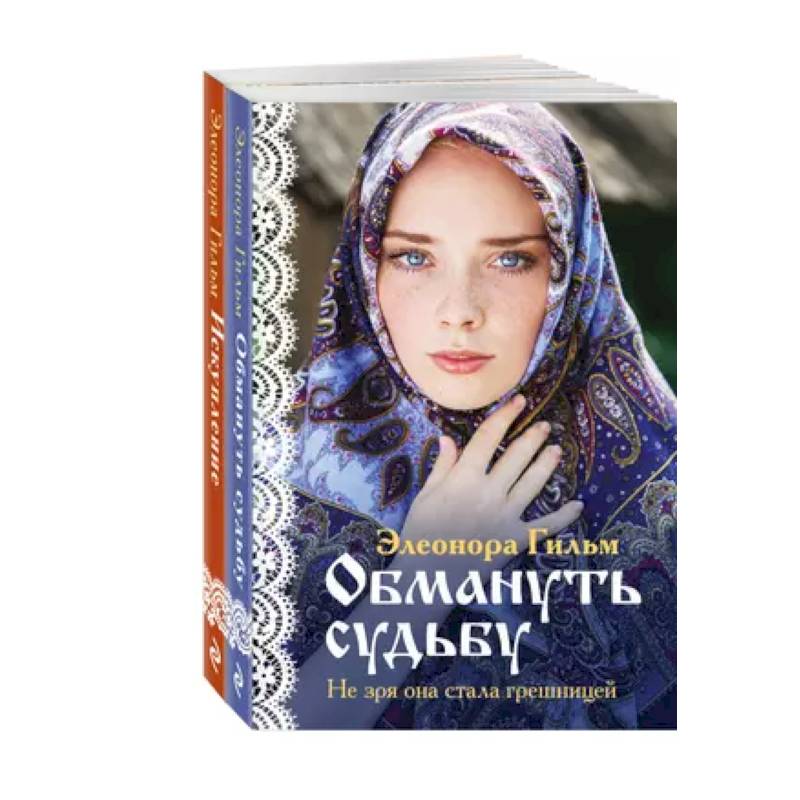 Обмануть судьбу. Искупление (комплект из 2 книг)