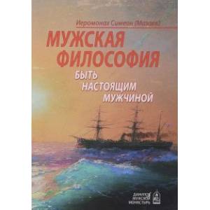 Мужская философия. Быть настоящим мужчиной