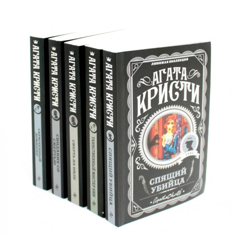 Любимая коллекция Агата Кристи (комплект из 5-ти книг)