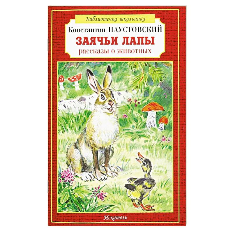 Заячьи лапы рассказы о животных