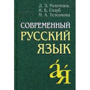 Современный русский язык