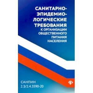 СанПин 2.3/2.4.3590-20. Санитарно-эпидемиологические требования к организации общественного питания