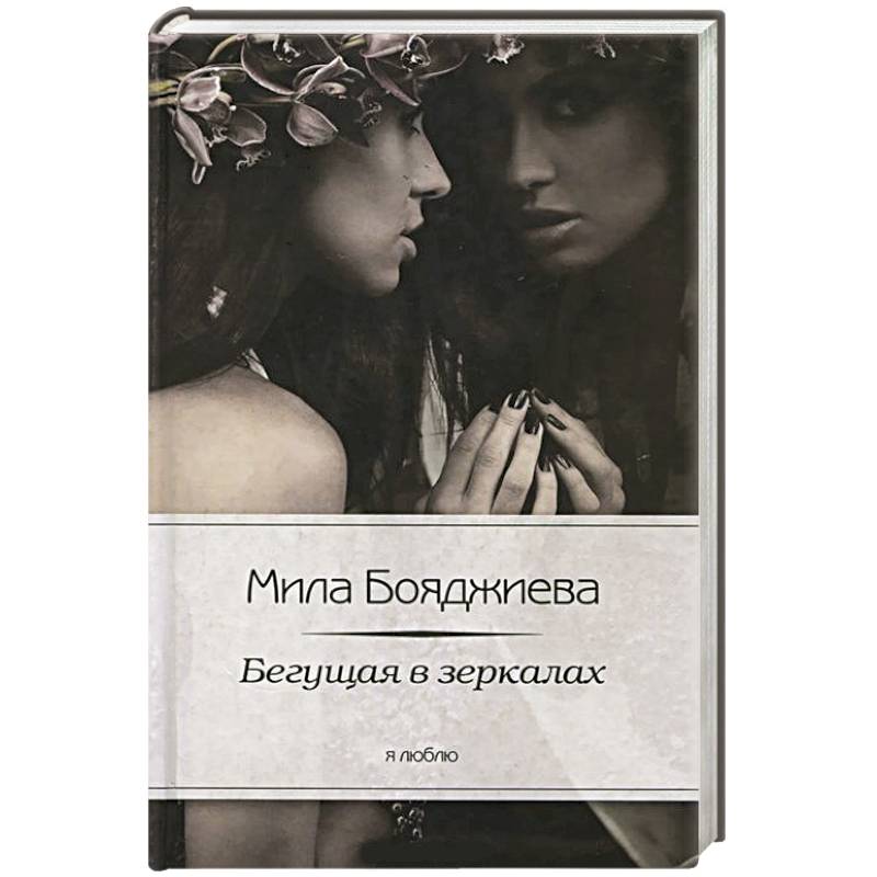 Бегущая в зеркалах