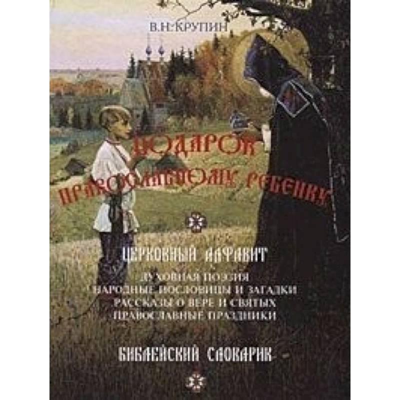 Подарок православному ребенку. Литературный православный сборник для детей Подарок православному ребенку. Литературный православный сборник для детей
