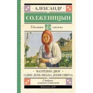 Матрёнин двор. Один день Ивана Денисовича Матрёнин двор. Один день Ивана Денисовича