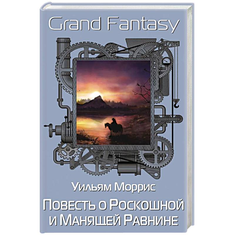 Повесть о Роскошной и Манящей Равнине