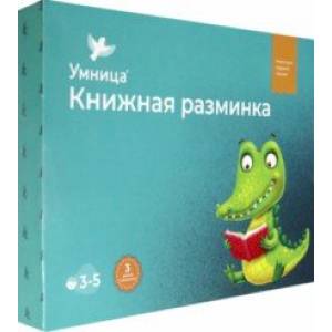 Книжная разминка. Крокодил Книжная разминка. Крокодил