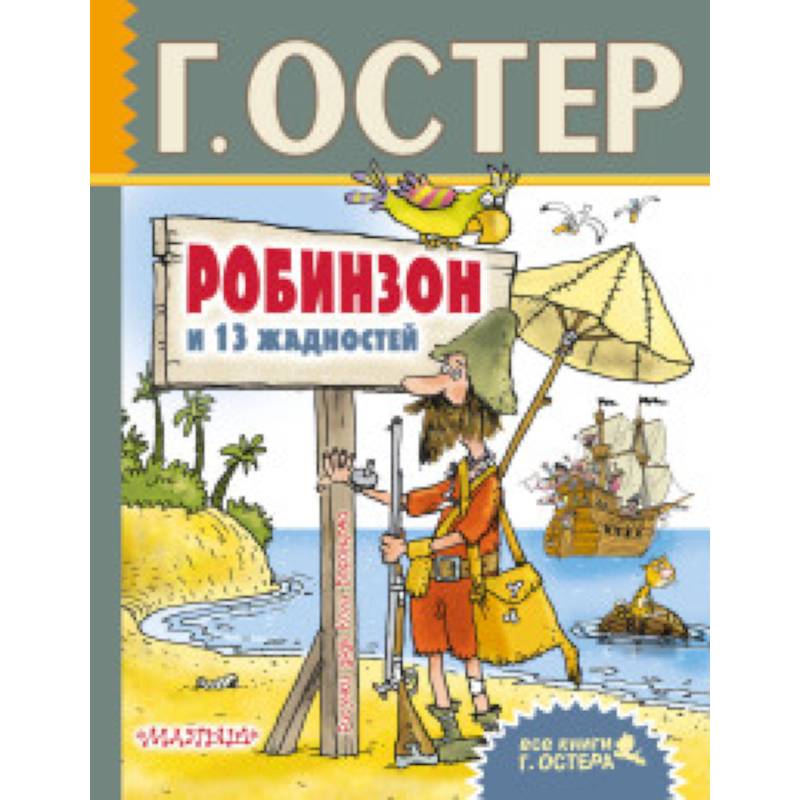 Робинзон и 13 жадностей Робинзон и 13 жадностей