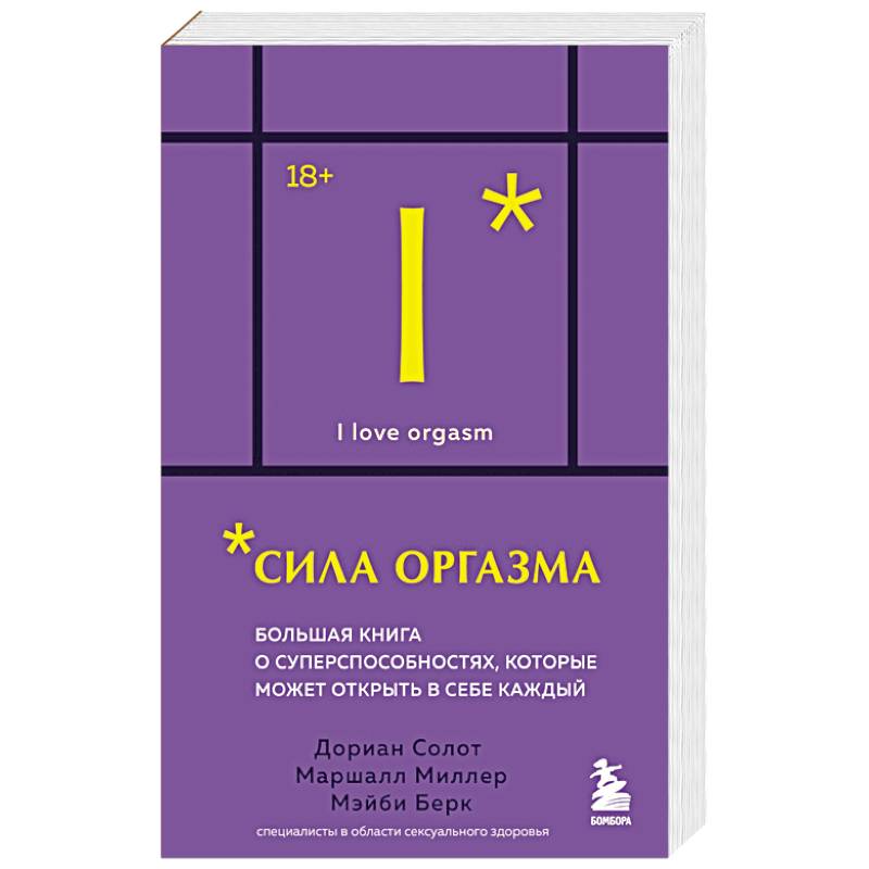 Сила оргазма. Большая книга о суперспособностях, которые может открыть в себе каждый