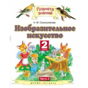 ИЗО. 2 класс. Учебник. В 2-х частях. Часть 2 ИЗО. 2 класс. Учебник. В 2-х частях. Часть 2