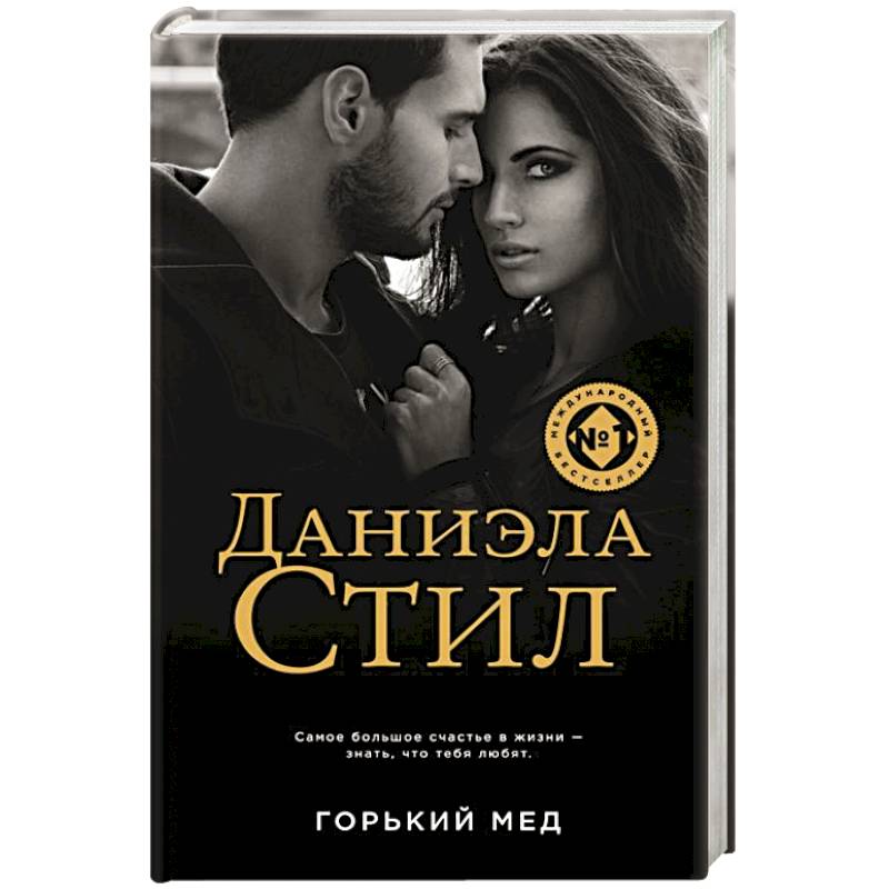 Горький мед Горький мед