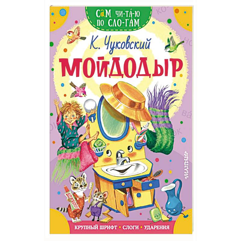Мойдодыр Мойдодыр
