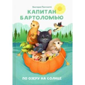 Капитан Бартоломью