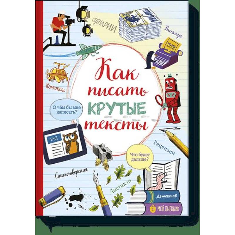 Как писать крутые тексты Как писать крутые тексты