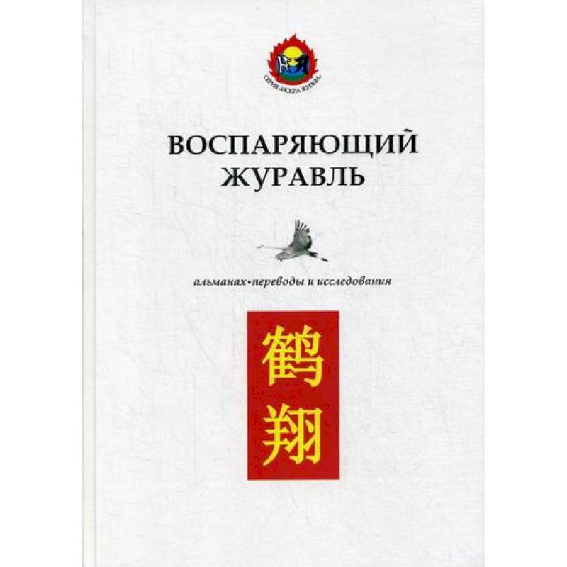 Воспаряющий журавль