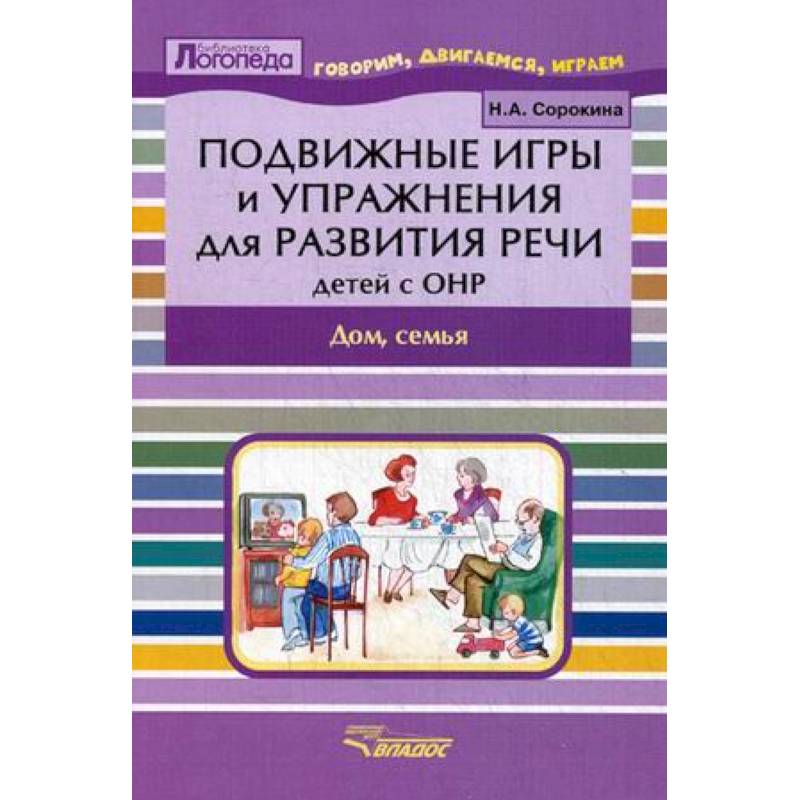 Подвижные игры и упражнения для развития речи детей с ОНР. Дом, семья. Пособие для логопеда Подвижные игры и упражнения для развития речи детей с ОНР. Дом, семья. Пособие для логопеда